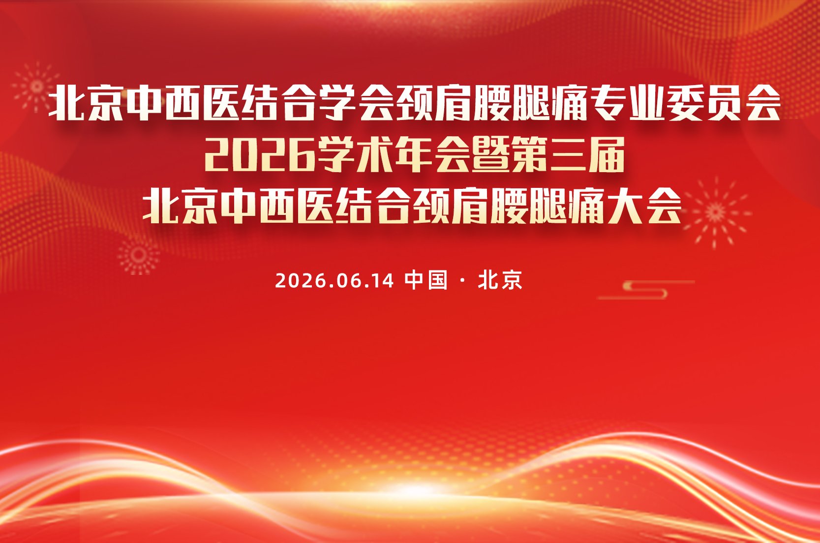 聚焦前沿 融合发展｜第三届北京中西医结合颈肩腰腿痛大会在京举行